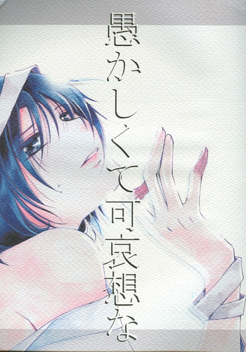 愚かしくて可哀想なの表紙画像
