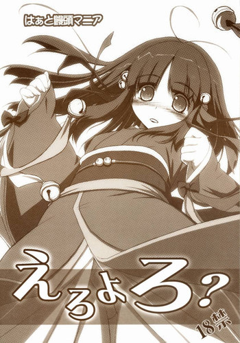- えろよろ？の表紙画像