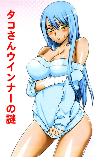 タコさんウインナーの謎の表紙画像