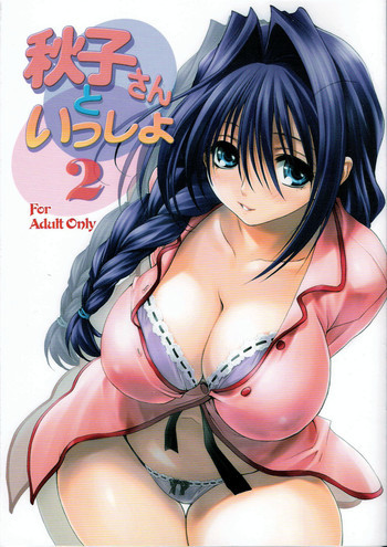 秋子さんといっしょ 2の表紙画像