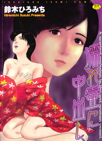 濡れ壷に中出しの表紙画像