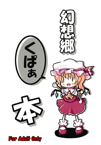 幻想郷くぱぁ本の表紙画像