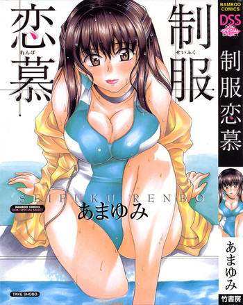 制服恋慕 [09-03-21]の表紙画像