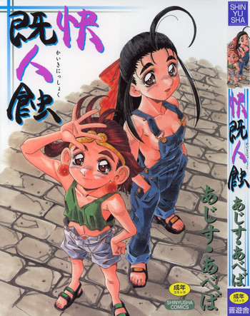 快既人蝕の表紙画像