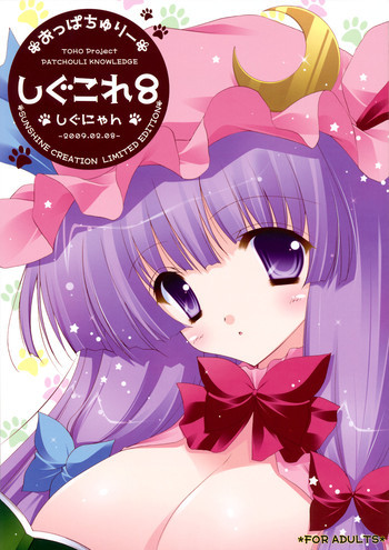 しぐこれ8の表紙画像