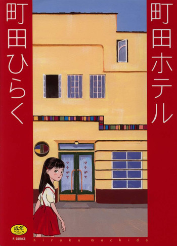 町田ホテルの表紙画像