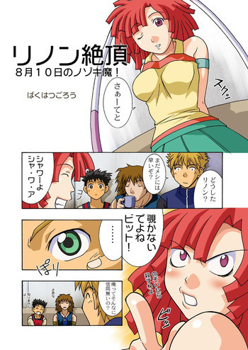 リノン絶頂の表紙画像
