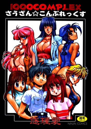 HManga 1000Complex Sauzan Konpurekkusuの表紙画像