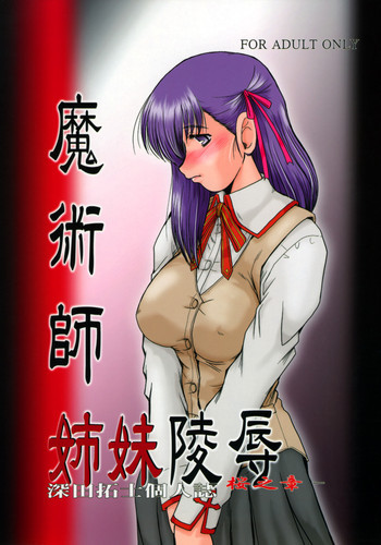 F-54 魔術師姉妹陵辱─桜の章─の表紙画像