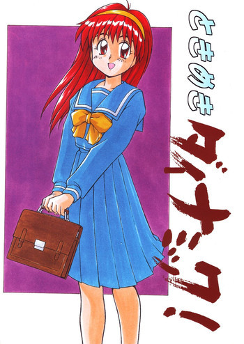 ときめきダィナミック!の表紙画像