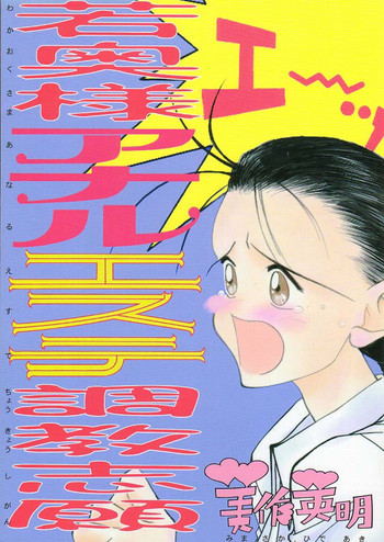 若奥様アナルエステ調教志願の表紙画像