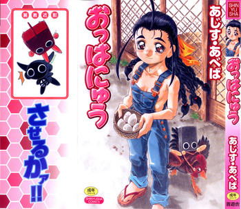 おっはにゅうの表紙画像