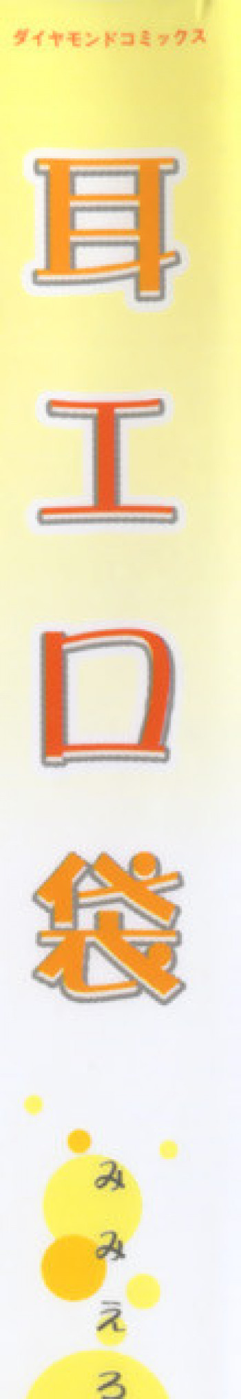 耳エロ袋の表紙画像