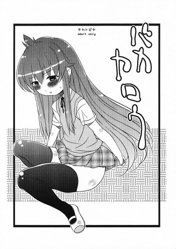 バカヤロウの表紙画像