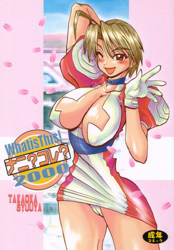 What is This! ナニ? コレ? 2000の表紙画像