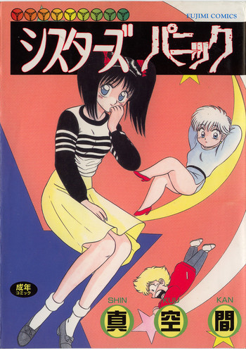 シスターズパニックの表紙画像