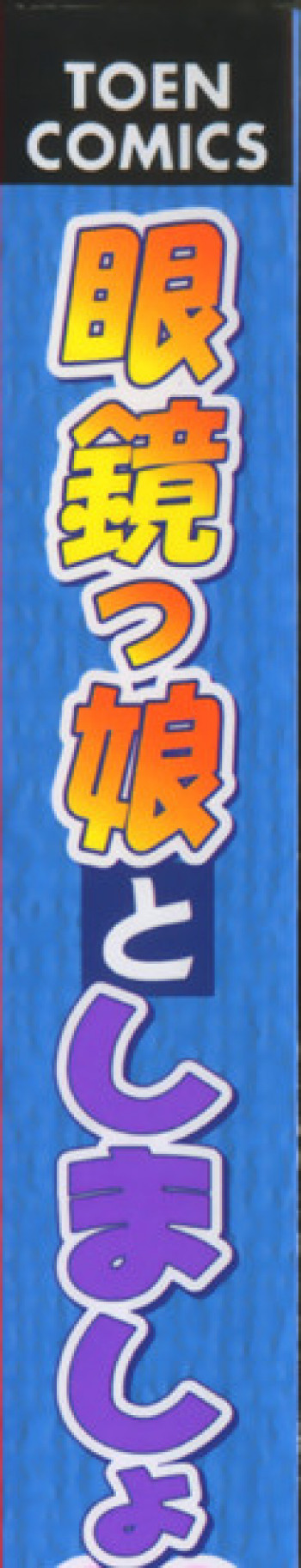 眼鏡っ娘としましょの表紙画像