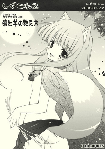 しぐこれ2 狼と羊の数え方の表紙画像