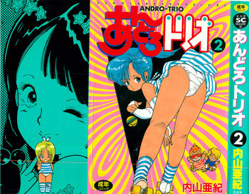 あんどろトリオ 第2巻の表紙画像