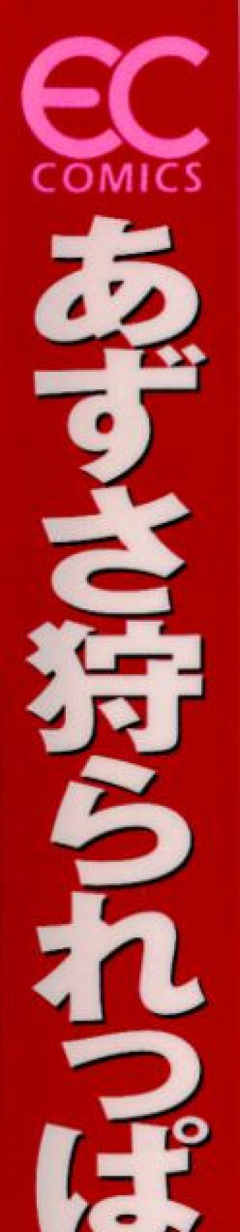 あずさ狩られっぱなしの表紙画像