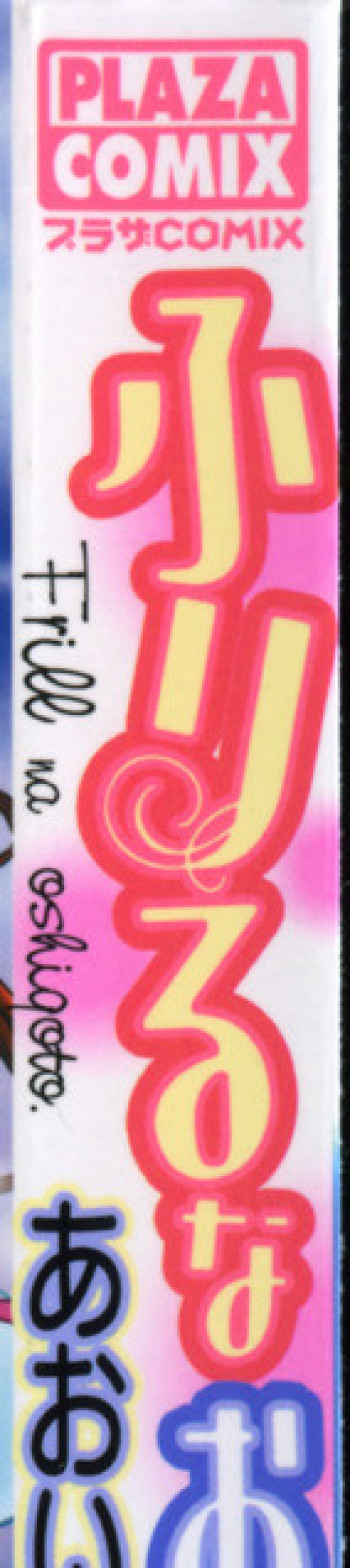 ふりるなお仕事の表紙画像