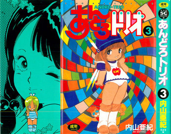 あんどろトリオ 第3巻の表紙画像
