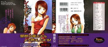 シークレット・ラブの表紙画像