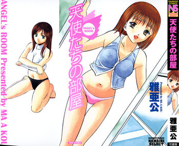 天使たちの部屋の表紙画像