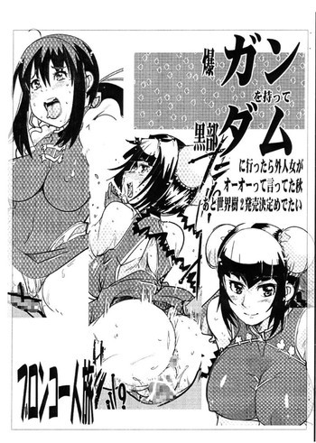 Bakugan wo motte kurobe-dam ni ittara gaijin onna ga oh oh tte itteta aki ato sekaiju 2 hatsubai kettei medetaiの表紙画像