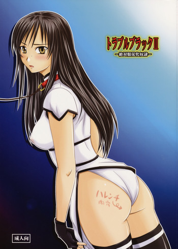 トラブルブラックII -絶対服従牝奴隷-の表紙画像