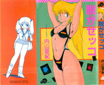 脱がせッコの表紙画像