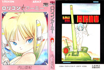 ロリコン・アーミーの表紙画像