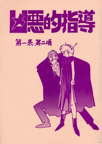 凶悪的指導 第一条第二項の表紙画像