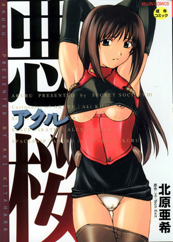 悪桜 ーアクルーの表紙画像