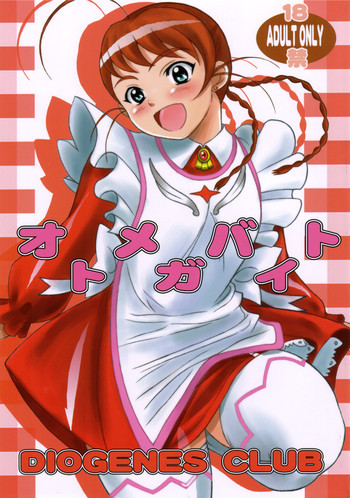 オトメガバイトの表紙画像