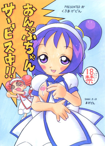 おんぷちゃんサービス中!!の表紙画像
