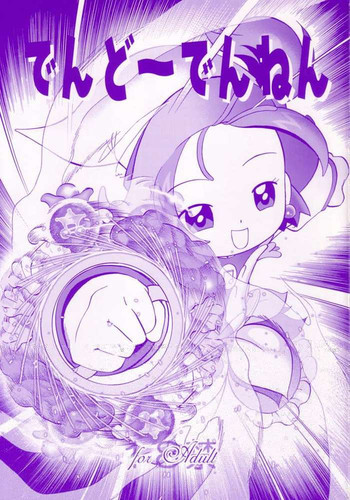 でんど～でんねんの表紙画像