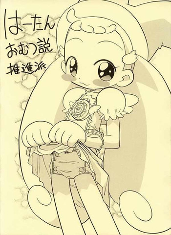 はーたんおむつ説推進派の表紙画像