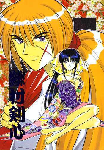 Himura Kenshinの表紙画像