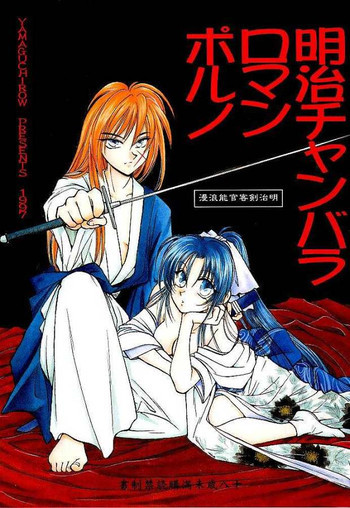 明治チャンバラロマンポルノの表紙画像