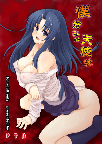 僕好みの天使様の表紙画像