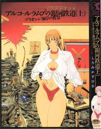 アルコールラムプの銀河鉄道の表紙画像