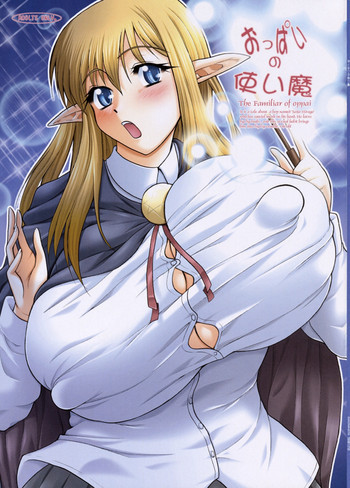 おっぱいの使い魔の表紙画像
