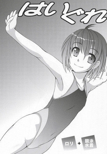 はいぐれの表紙画像