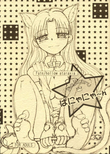 majikaruばにゃにゃ～んの表紙画像