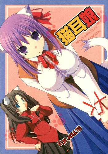 猫耳娘の表紙画像