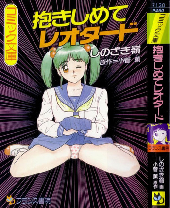 抱きしめてレオタードの表紙画像