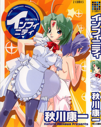 インフィニティの表紙画像