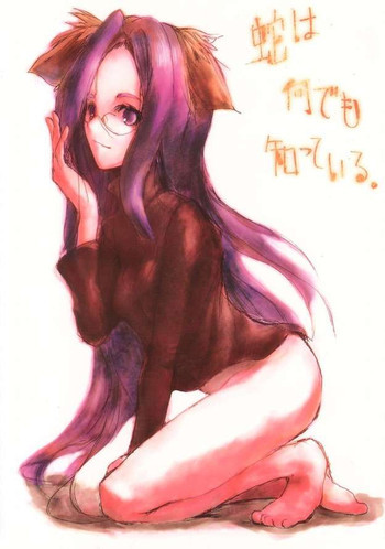 蛇は何でもしっている。の表紙画像