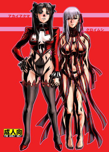 アカイアクマ クロイムシの表紙画像